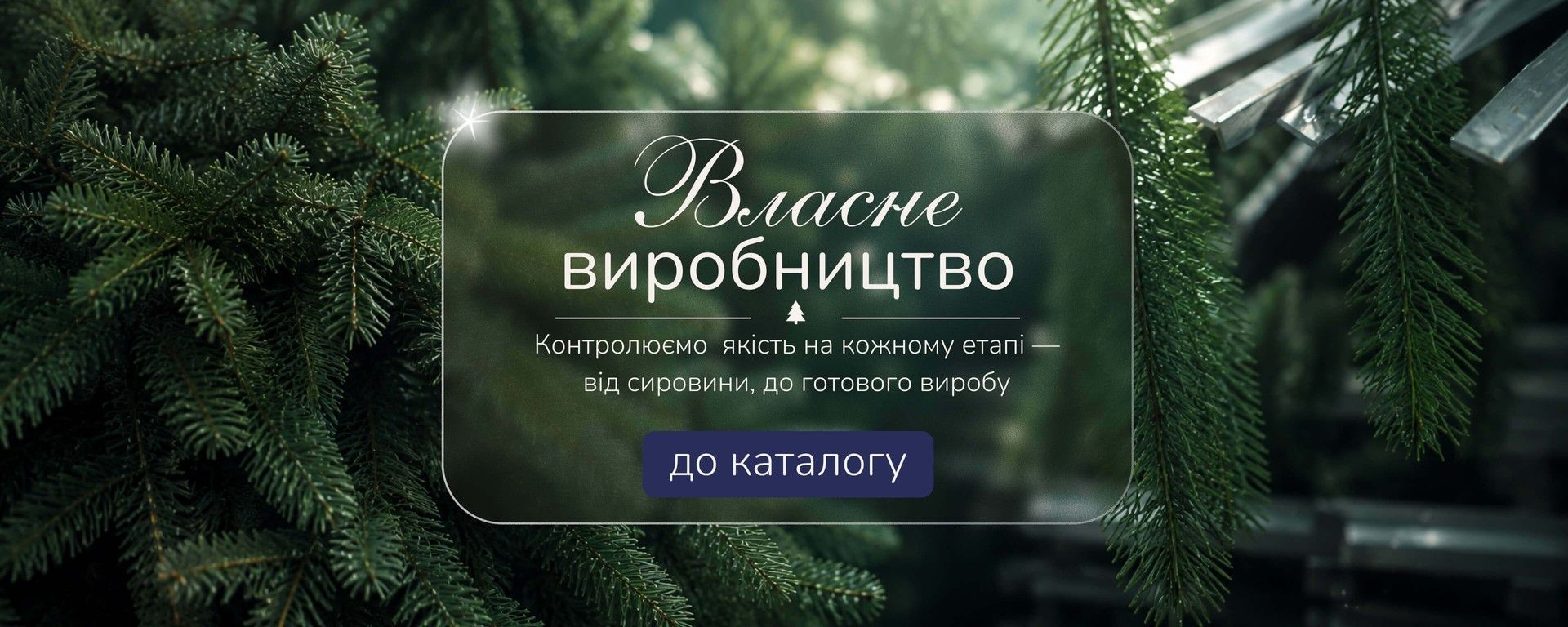 Власне виробництво штучних ялинок GORDI GROUP
